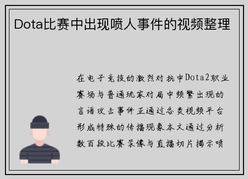 Dota比赛中出现喷人事件的视频整理