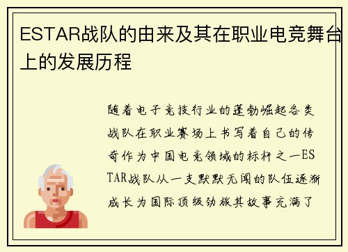 ESTAR战队的由来及其在职业电竞舞台上的发展历程