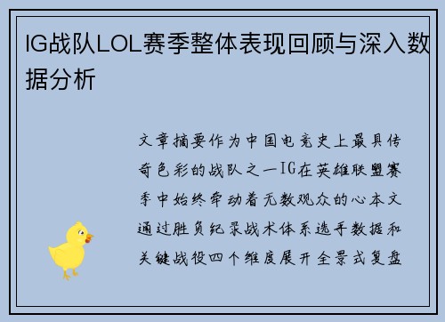 IG战队LOL赛季整体表现回顾与深入数据分析