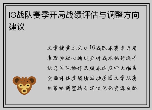 IG战队赛季开局战绩评估与调整方向建议