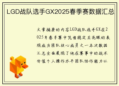 LGD战队选手GX2025春季赛数据汇总
