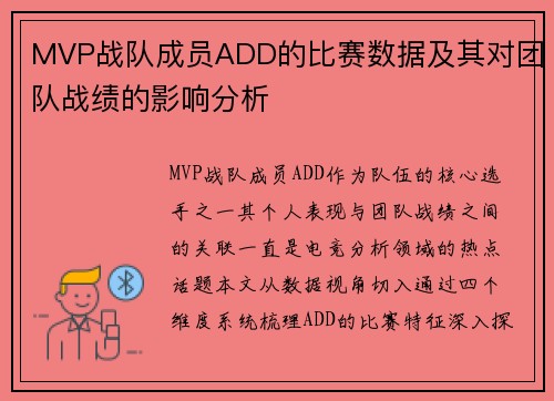 MVP战队成员ADD的比赛数据及其对团队战绩的影响分析