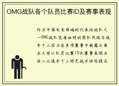 OMG战队各个队员比赛ID及赛事表现