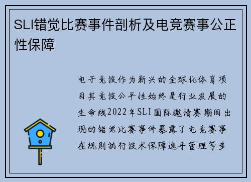SLI错觉比赛事件剖析及电竞赛事公正性保障