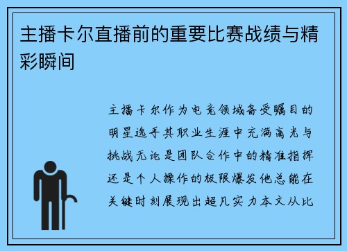 主播卡尔直播前的重要比赛战绩与精彩瞬间