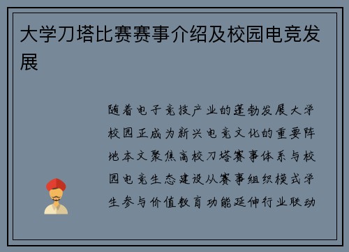 大学刀塔比赛赛事介绍及校园电竞发展