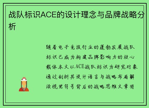 战队标识ACE的设计理念与品牌战略分析