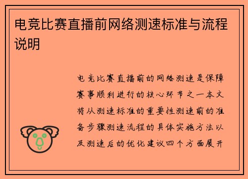 电竞比赛直播前网络测速标准与流程说明