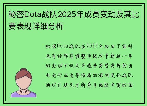 秘密Dota战队2025年成员变动及其比赛表现详细分析
