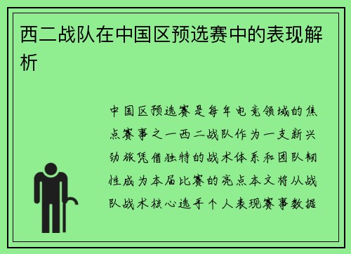 西二战队在中国区预选赛中的表现解析