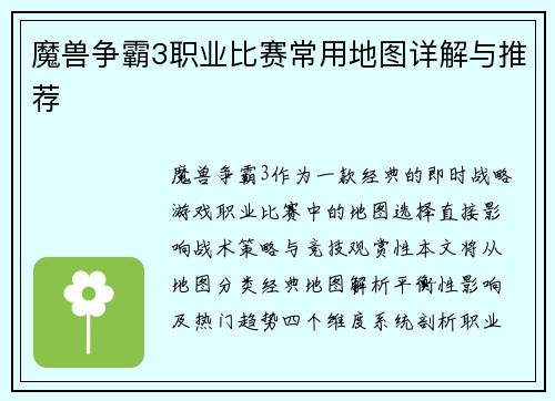 魔兽争霸3职业比赛常用地图详解与推荐