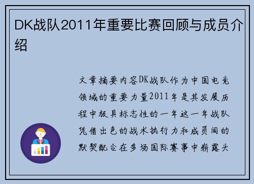 DK战队2011年重要比赛回顾与成员介绍