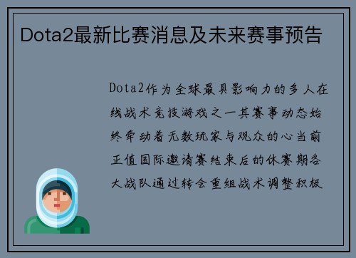 Dota2最新比赛消息及未来赛事预告